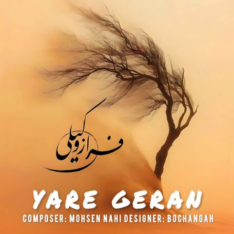 دانلود آهنگ فراز وکیلی یار گران دانلود آهنگ فراز وکیلی یار گران